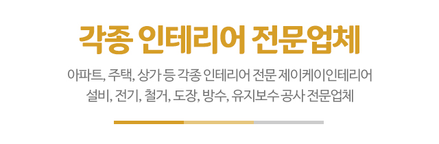 제이케이인테리어_메인문구