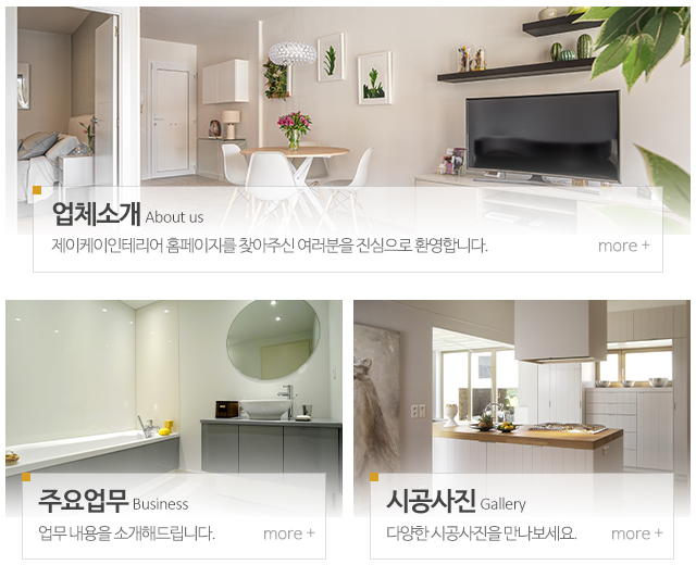 제이케이인테리어_메인중단