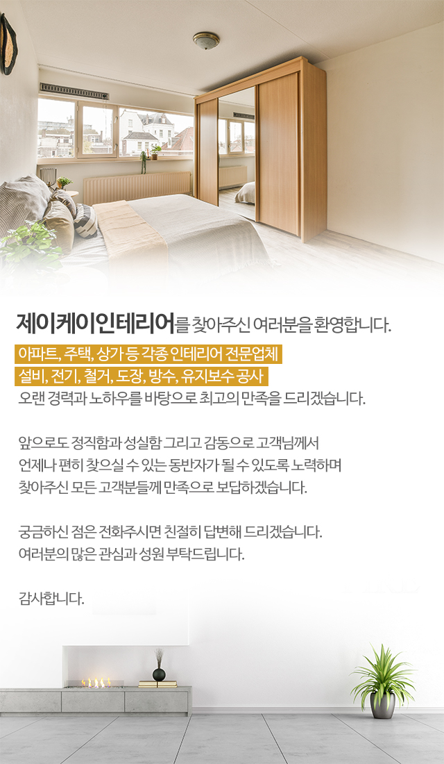 제이케이인테리어_모바일